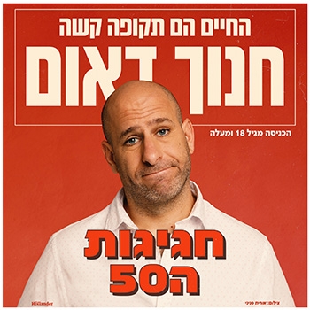 תמונת מופע: חנוך דאום - סטנדאפ