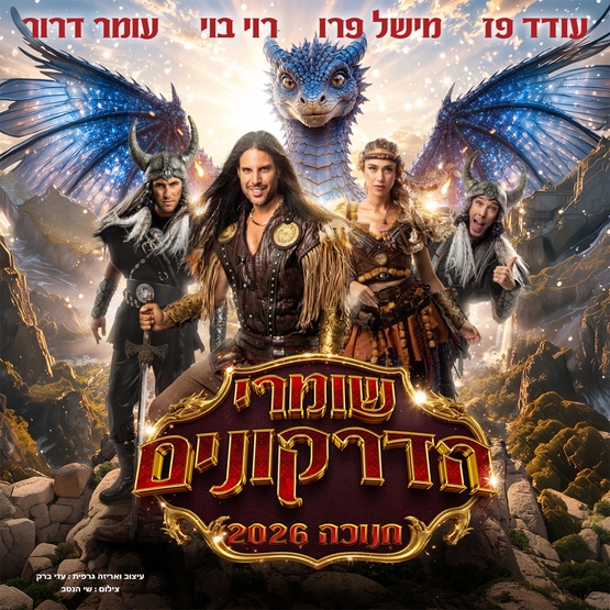 תמונת מופע: שומרי הדרקונים - מחזמר הרפתקאות - חנוכה 2026