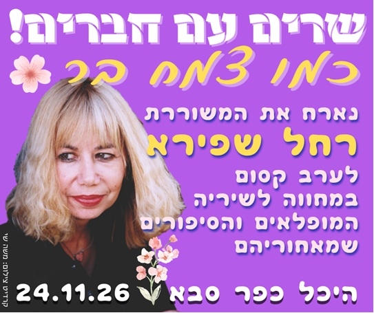 תמונת מופע: כמו צמח בר - שרים עם חברים מארחים את רחל שפירא