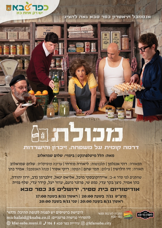 תמונת מופע: מכולת - דרמה קומית על משפחה&comma; זיכרון והישרדות