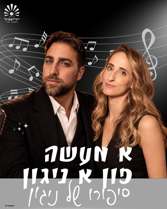 תמונת מופע: סיפורו של ניגון &vert; א מעשה פון א ניגון
