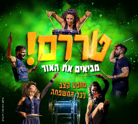 תמונת מופע: טררם&excl; מביאים את האור