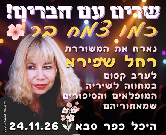 תמונת מופע: כמו צמח בר - שרים עם חברים מארחים את רחל שפירא