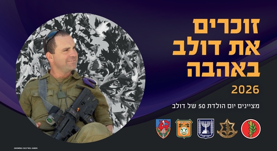 תמונת מופע: זוכרים את דולב באהבה 2026