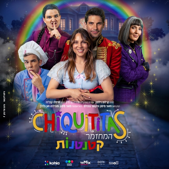 תמונת מופע: קטנטנות &ndash; המחזמר