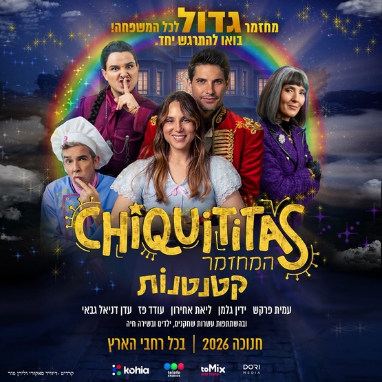 תמונת מופע: קטנטנות &ndash; המחזמר