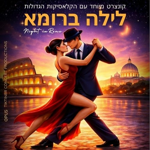 תמונת מופע: לילה ברומא &ndash; קונצרט של תשוקה איטלקית