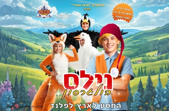תמונת מופע: המסע לארץ לפלנד