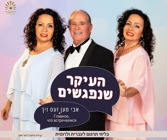 תמונת מופע: העיקר שנפגשים &vert; אבי מען זעט זיך