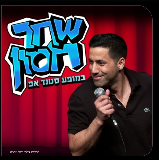 תמונת מופע: שחר חסון