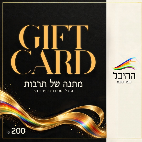 תמונת שובר: gift card 200