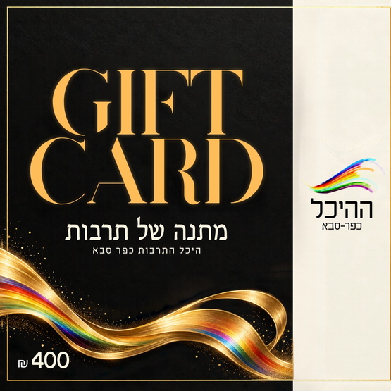 תמונת שובר: 400 gift card